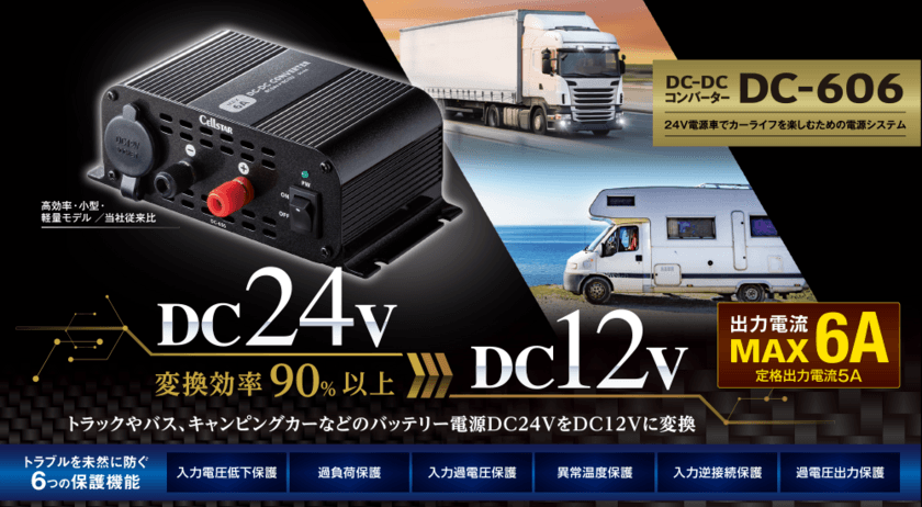 トラックやバス、キャンピングカーなどの
バッテリー電源DC24VをDC12Vに変換。
DC-DCコンバーター「DC-606」を
セルスター工業より6月発売。