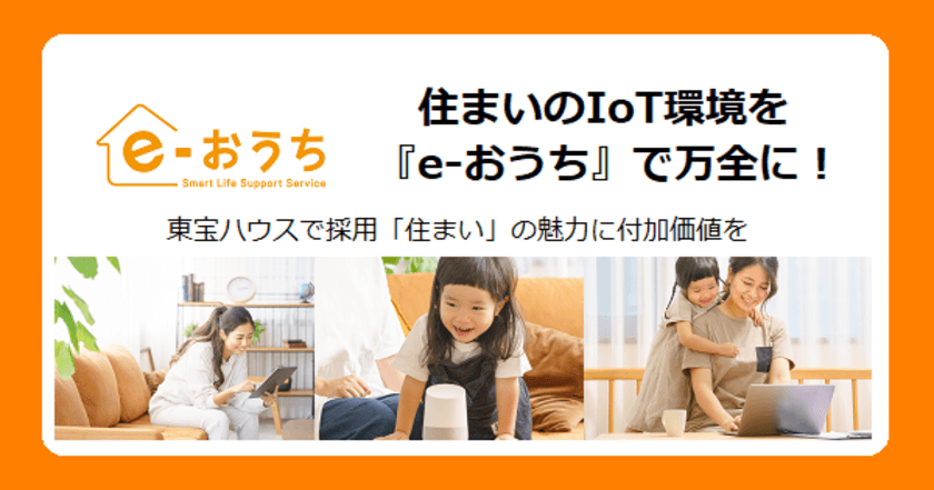 進む家庭でのデジタル活用
住まいのIoT環境を『e-おうち』で万全に！
