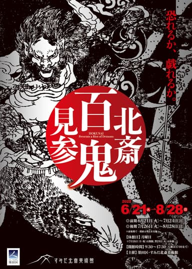 特別展「北斎　百鬼見参」チラシ