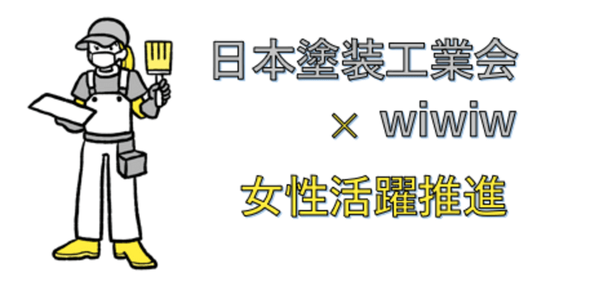 日本塗装工業会が女性活躍推進で全国ブロックを行脚　
広島にて6月4日開催のけんせつ女子ビューティーセミナーにて
wiwiwが「女性活躍推進支援講座」を提供
