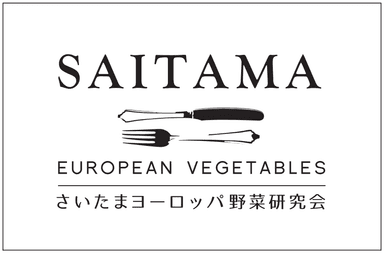 さいたまヨーロッパ野菜研究会　イメージ