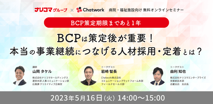 ＜給食DX×ビジネスチャット＞
ナリコマグループとChatwork社が、
医療介護向けのBCP×人材採用オンライン共催セミナーを開催