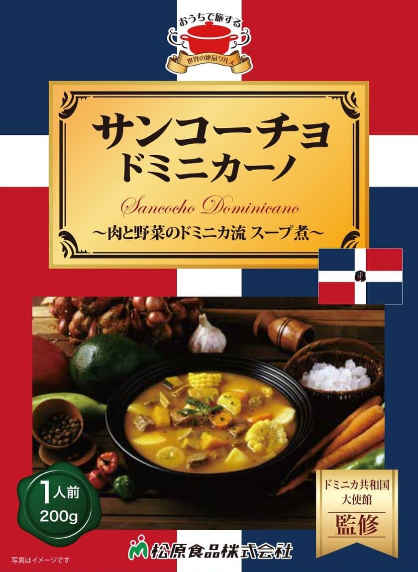 ドミニカ共和国とセルビア共和国の伝統料理を
手軽にご家庭で楽しめる
「サンコーチョ」「パプリカシュ」を7月20日に販売開始