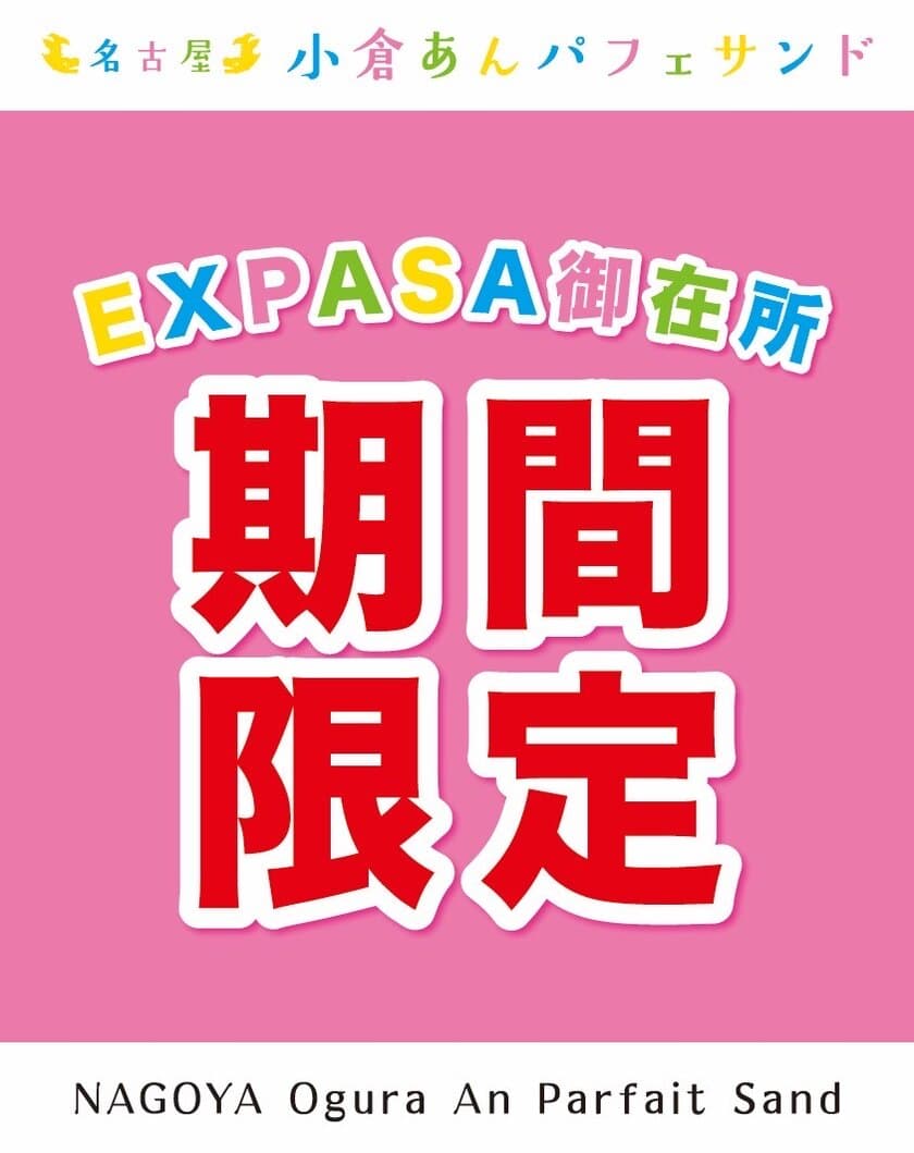 EXPASA御在所下り売店にて期間限定SHOPをオープン！
小倉あんパフェサンド、小倉あんパフェミルフィユ、
クラウンメロンパフェサンド、小倉トーストチーズケーキを
6月6日～8月7日に期間限定販売をいたします