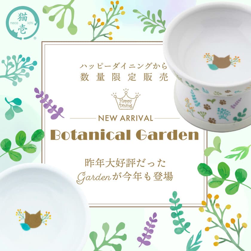 猫用食器「ハッピーダイニングシリーズ」に数量限定で
BOTANICAL GARDEN柄食器が登場！6月上旬新発売
累計200万個突破のSNSで話題のシリーズ