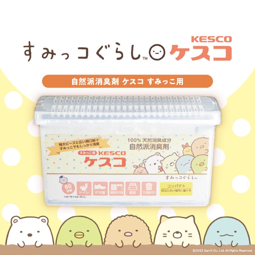 自然派消臭剤ケスコ「すみっこ用」が「すみっコぐらし」を
起用した新パッケージを7月から発売！