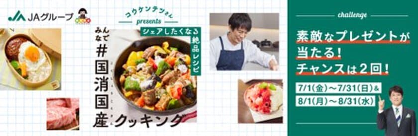 国産食材の魅力とおいしさをお届け！
「みんなで＃国消国産(こくしょうこくさん)クッキング」キャンペーン
がまもなくスタートします！