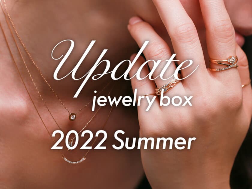 ジュエリーブランド Orefice が2022サマーコレクションを発表。
夏のデコルテ大作戦 新シリーズも！
テーマは［Update jewelry box］