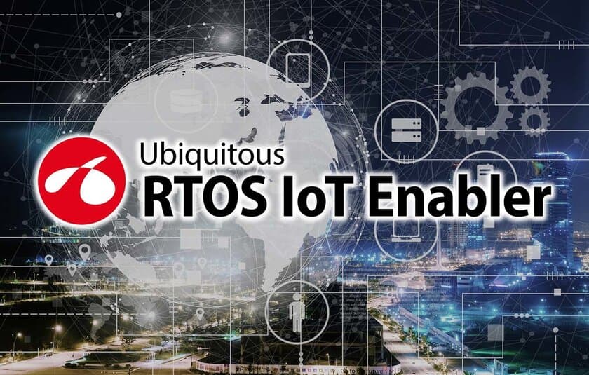 ユビキタスAI、IoT機器の開発と市場投入までの期間を
50％短縮し、OSSのセキュリティ懸念も軽減できる
ソフトウェアパッケージを開発