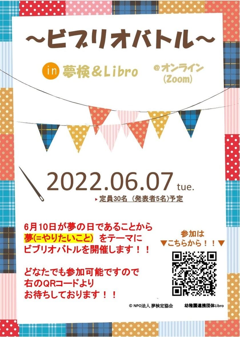 夢の日(6月10日)記念イベントの開催-NPO法人夢検定協会