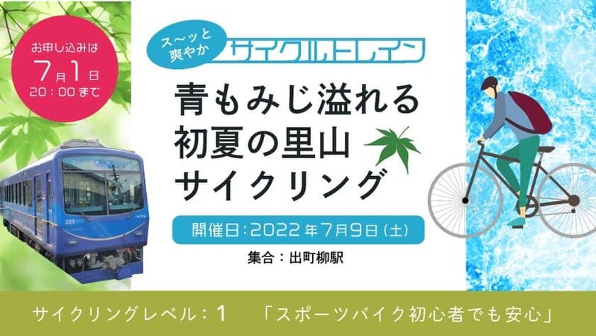 ～ 叡山電車×きゅうべえ コラボレーション企画 ～
ス～ッと爽やかサイクルトレイン
「青もみじ溢れる初夏の里山サイクリング」を開催します