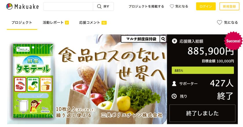 Makuakeで目標金額900％近くを達成！
マルチ鮮度保持袋「タモテール」がアマゾンにて一般販売開始！