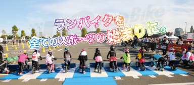 ランバイクを全てのスポーツの始まりに。