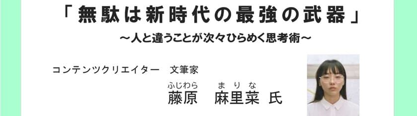 『無駄な発想が社会を変える』新たな価値を生み出すアイデア創造を
奇才から学ぶ！参加費無料セミナーを7月6日に開催