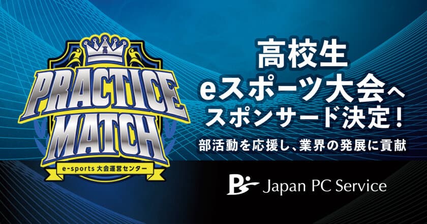 日本ＰＣサービス
高校生のe-スポーツ大会へスポンサードを決定！