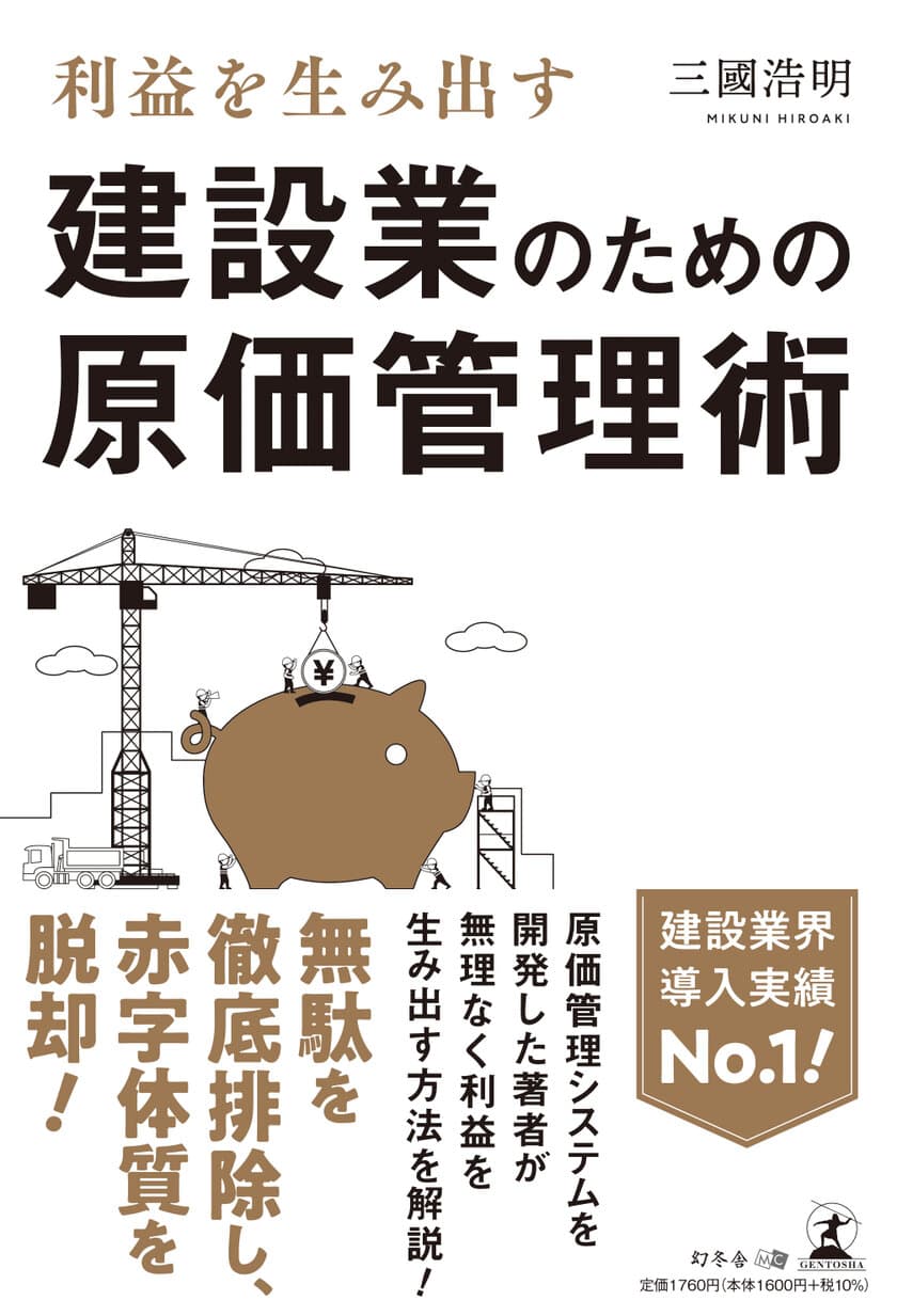 建設ドットウェブ 代表著の中小建設業の経営改善の指南書が
紀伊國屋書店　ベストセラーランキング1位獲得！
著者が登壇する建設業向けの記念セミナーを開催