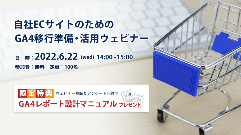 AZ、「自社ECサイトのためのGA4移行準備・活用ウェビナー」を
6月22日(水)14:00から無料開催