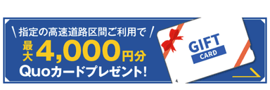 高速料金キャッシュバックキャンペーン