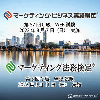 第57回C級マーケティング・ビジネス実務検定(R)・第3回C級マーケティング法務検定(R)受付開始！