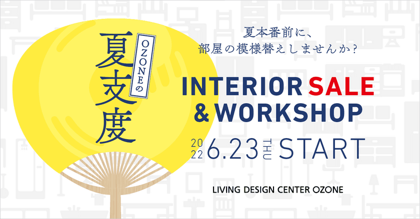 新宿・リビングデザインセンターOZONE、夏のセールイベント
「OZONEの夏支度 ～インテリアセール＆特別販売～」を開催