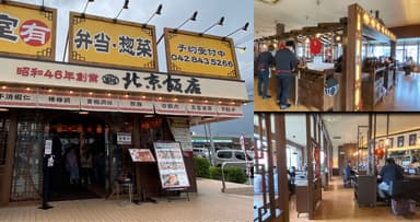 北京飯店東大和店