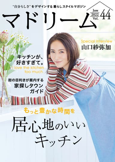 「マドリーム」Vol. 44表紙：山口紗弥加さん