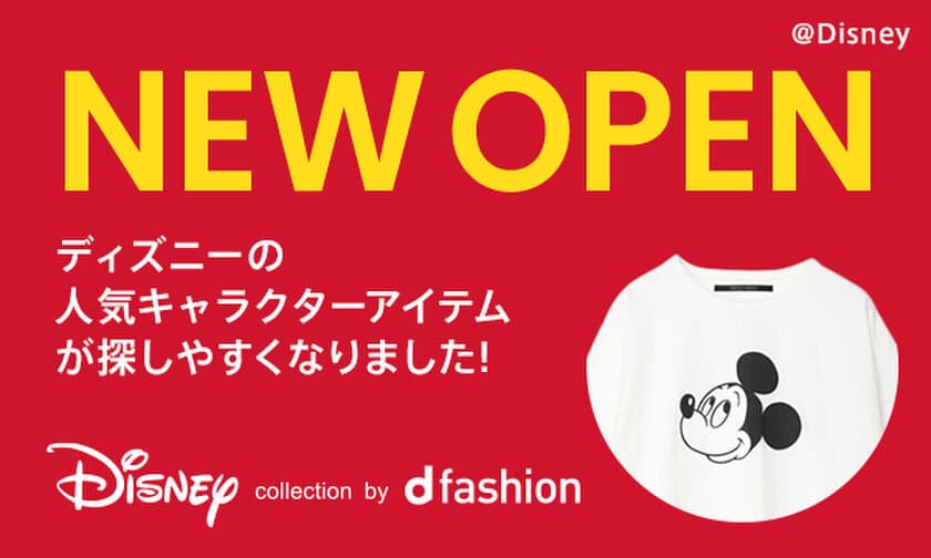 総合ファッションECサイト「d fashion」にて
ディズニー公式コーナー
『Disney collection by d fashion』が新規オープン