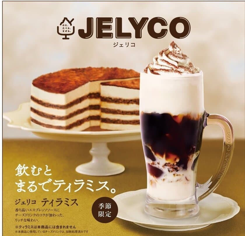 【コメダ珈琲店】＼ジェリコに新たなフレーバーが登場／　
飲むとまるでティラミスな「ジェリコ ティラミス」を
6月22日(水)より季節限定で全国販売開始！