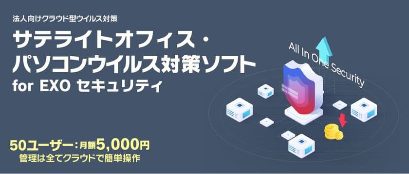 サテライトオフィス、法人向けに、
クラウド型ウイルス対策ソフトの販売を開始