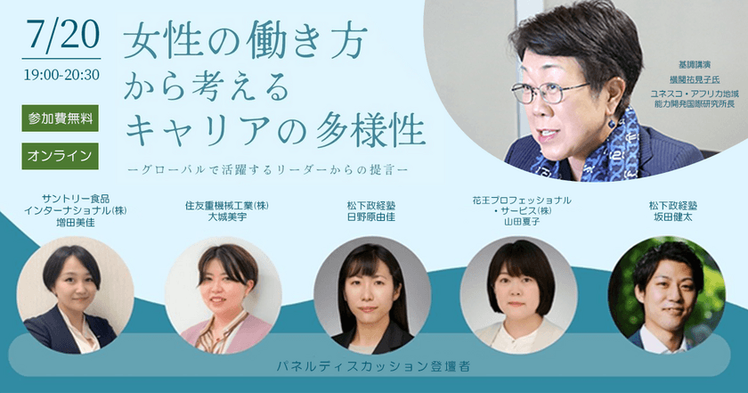 無料オンラインイベント
「女性の働き方から考えるキャリアの多様性」開催　
2022年7月20日(水)19:00から20:30