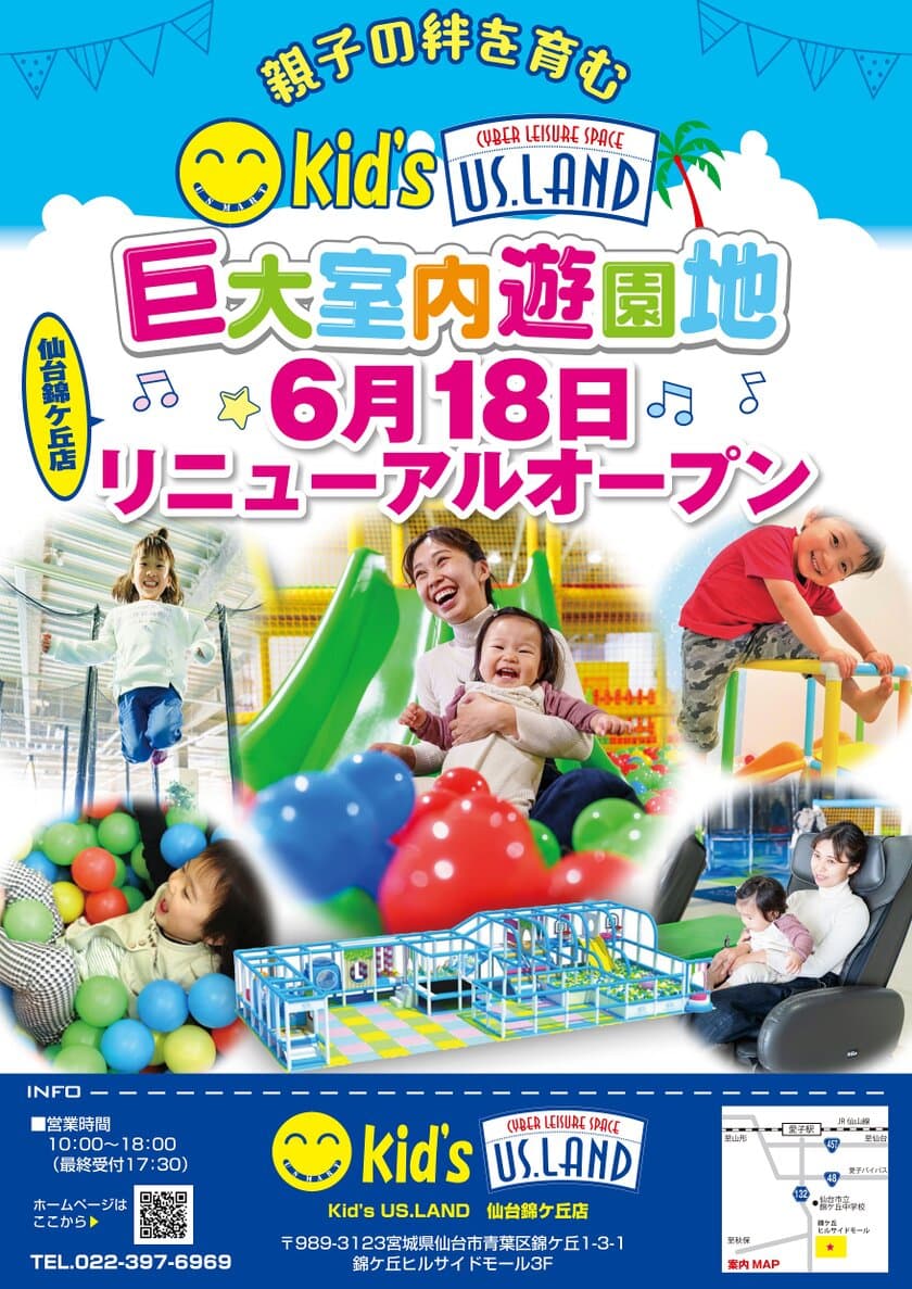 キッズユーエスランド 仙台錦ケ丘店　
6月18日(土)リニューアルオープン！！