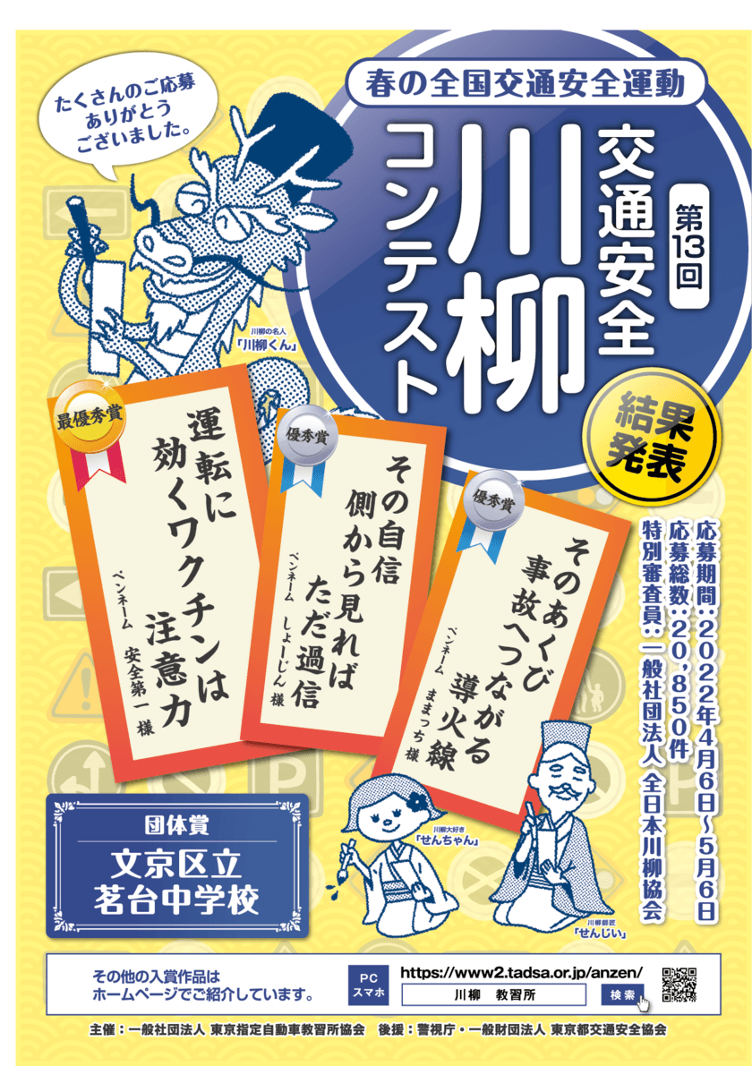 第13回「交通安全」川柳コンテスト入選作品が決定！
最優秀賞作品は『運転に　効くワクチンは　注意力』