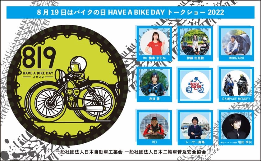 『8月19日はバイクの日 HAVE A BIKE DAY』
イベント開催および特設サイト公開のご案内