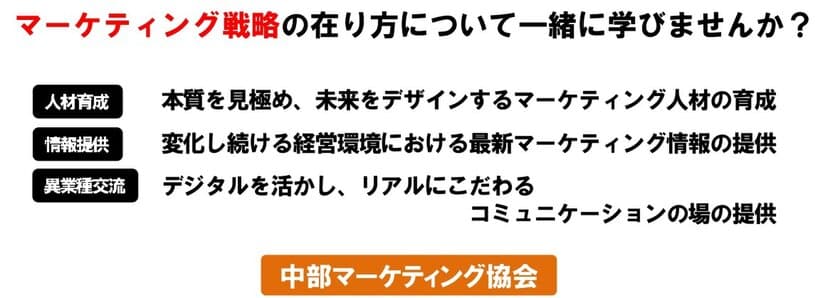 企業のマーケティング力や活力向上を支援する
中部マーケティング協会の新規入会企業を対象にした
無料で参加できるキャンペーンを7月1日より実施