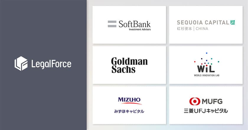 LegalForce、シリーズDラウンドにおいて
総額約137億円を資金調達　
新規投資家としてSoftBank Vision Fund 2、Sequoia China、
Goldman Sachsが参画　累計調達額約179億円