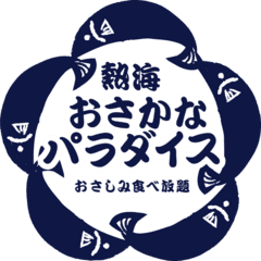 株式会社夢タカラ　熱海おさかなパラダイス