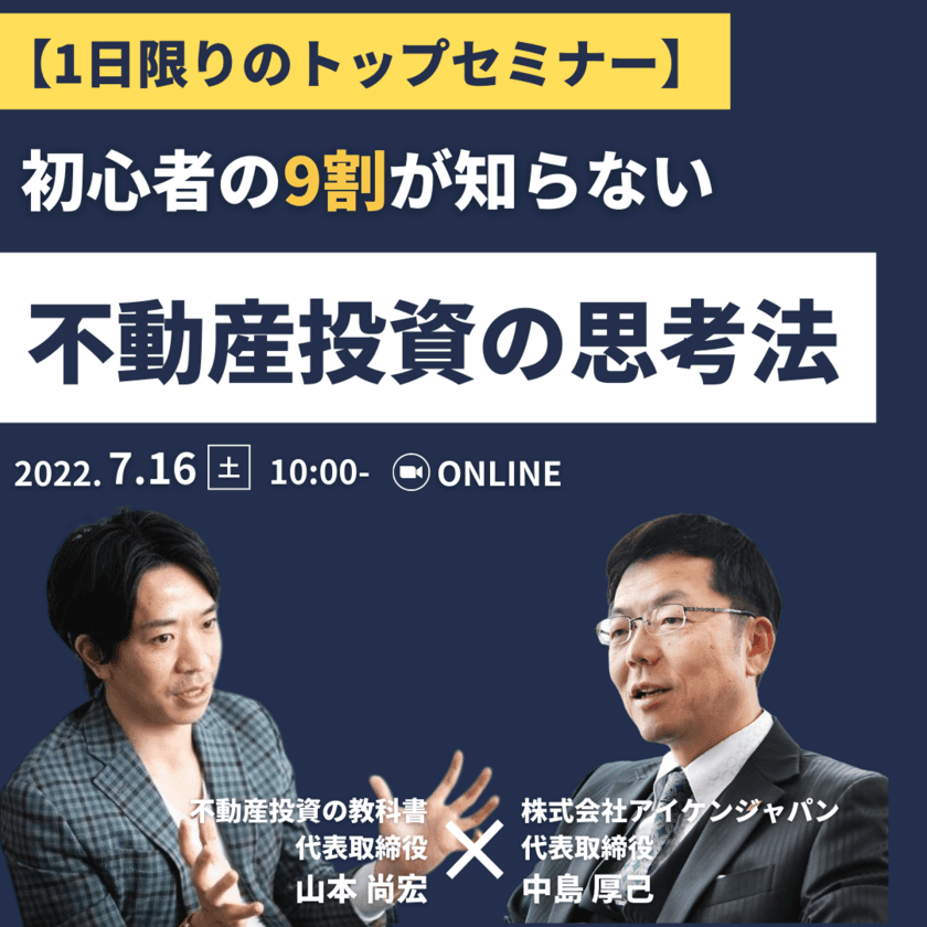 不動産投資の教科書×アイケンジャパン　
トップ同士の共催セミナーを7月16日(土)に開催　
～初心者の9割が知らない不動産投資の思考法～