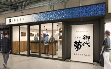 喜多酒造「酒屋みよきく　橿原神宮前駅店」外観イメージ