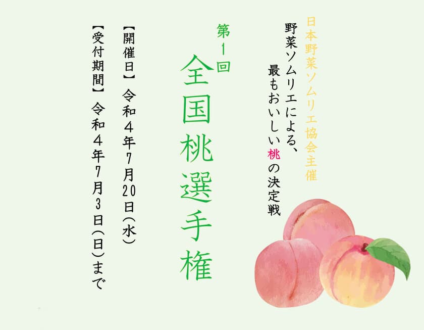 野菜ソムリエによる最もおいしい「桃」の選手権　
第1回「桃」選手権開催