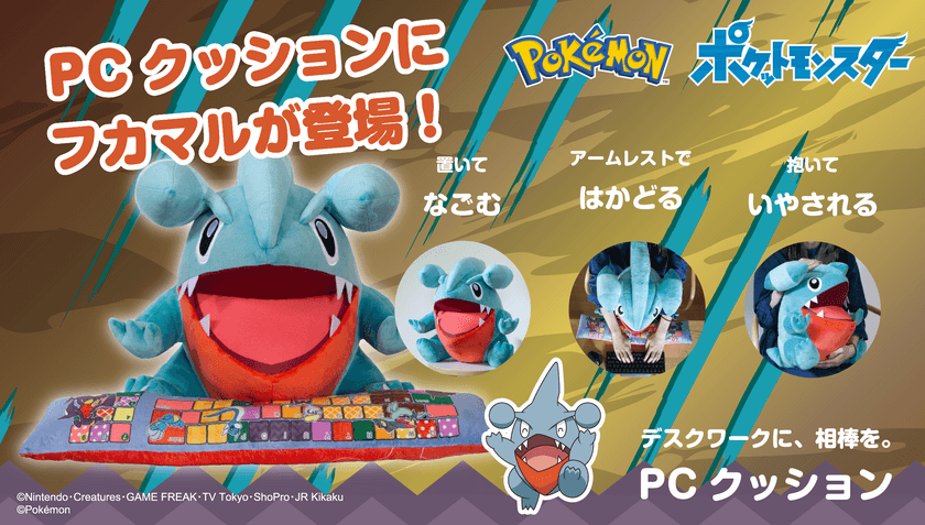 りくザメポケモンの「フカマル」が
PCクッションに登場！