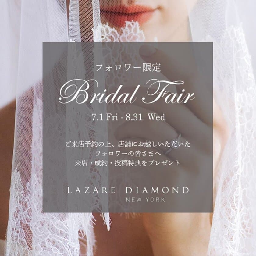 Instagramフォロワー限定『LAZARE DIAMOND BRIDAL FAIR』
- The 139th Anniversary of Lazare Kaplan -
