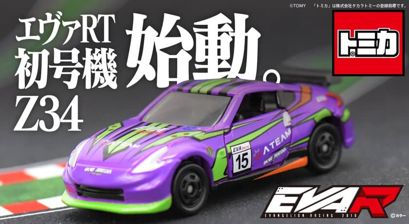 トミカからエヴァンゲリオンレーシング
「エヴァRT初号機 Z34」が登場！
6月30日(木)11時より予約販売開始