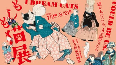 「もしも猫展」7月2日(土)開幕！