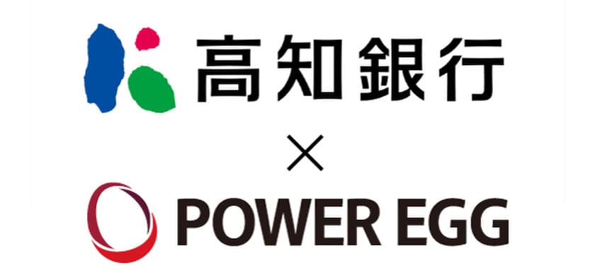 高知銀行がDXの基盤として「POWER EGG」を採用