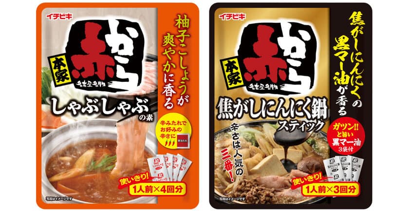 「赤から」シリーズから便利な個食鍋タイプ！
『赤からしゃぶしゃぶの素』
『赤から焦がしにんにく鍋スティック』新発売