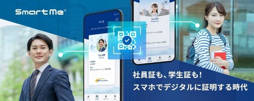 【NTT Com】社員証が担う機能をデジタルに提供する「Smart Me(R)」において利用者の所属を証明する機能を提供開始