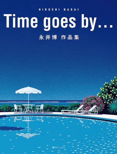 Timegoesby…永井博作品集［復刊ドットコム］