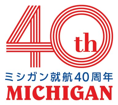 外輪船ミシガン就航40周年