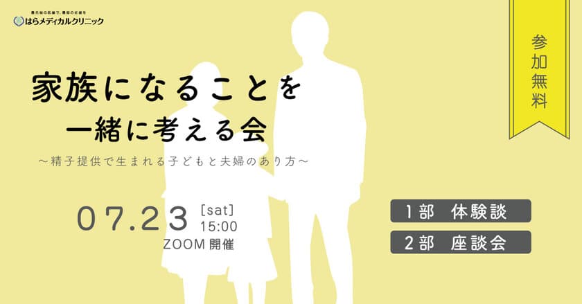 精子提供で生まれた子と幸せになるためのオンラインセミナー
「家族になることを一緒に考える会」を、
はらメディカルがAID当事者の会の客演で7月23日(土)に開催