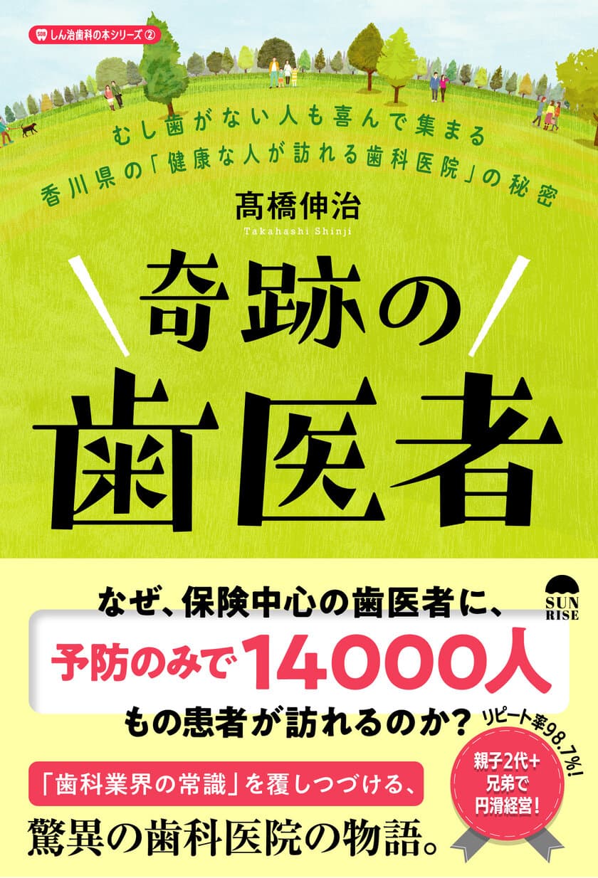 なぜ香川県の小さな歯医者に年間14,000人もの患者が訪れるのか？
　驚異の歯科医師の物語『奇跡の歯医者』(高橋 伸治著)発売